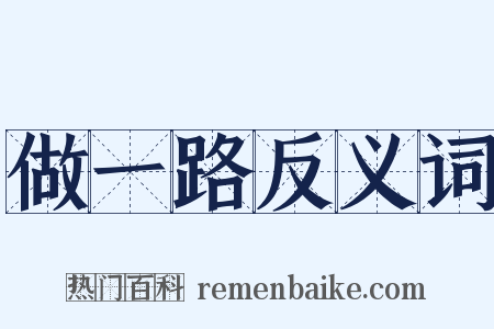 做一路反义词是什么意思的图片